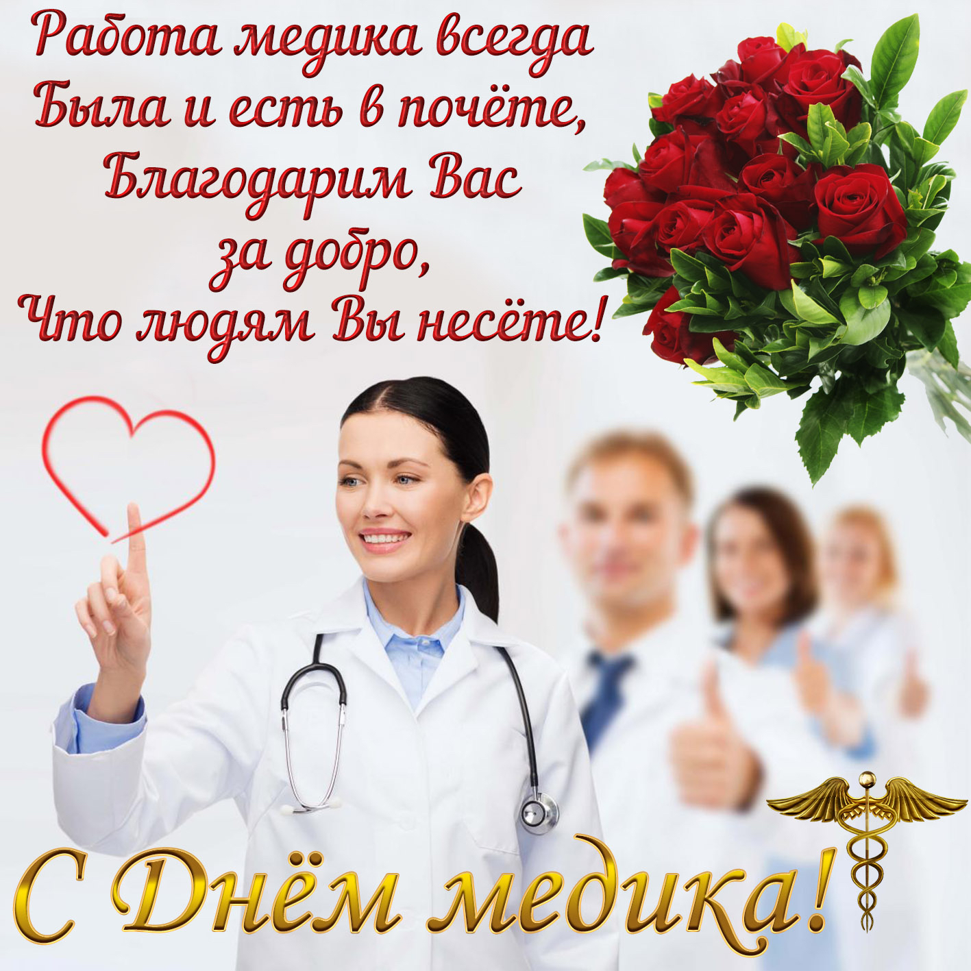 Поздравления Подругам С Днем Медика