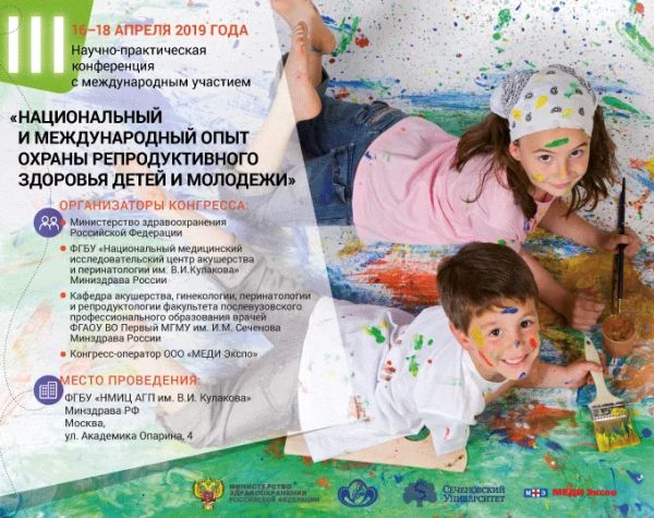 III Научно-практическая конференция «Национальный и международный опыт охраны репродуктивного здоровья детей и молодежи»