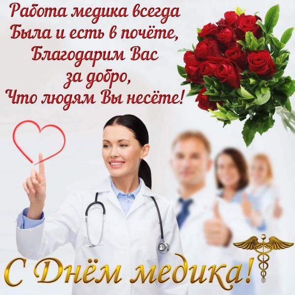 Поздравляем с Днём медицинского работника!