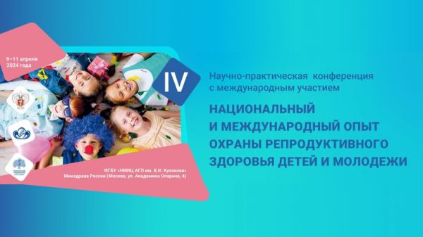 IV Научно-практическая конференция с международным участием «Национальный и международный опыт охраны репродуктивного здоровья детей и молодежи»